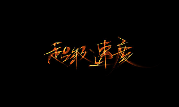超級速度