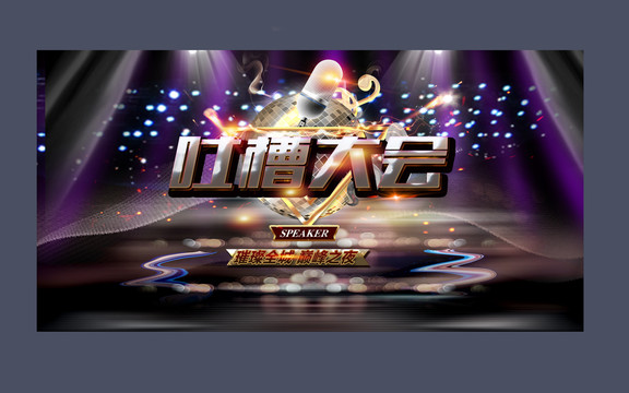 吐槽大會
