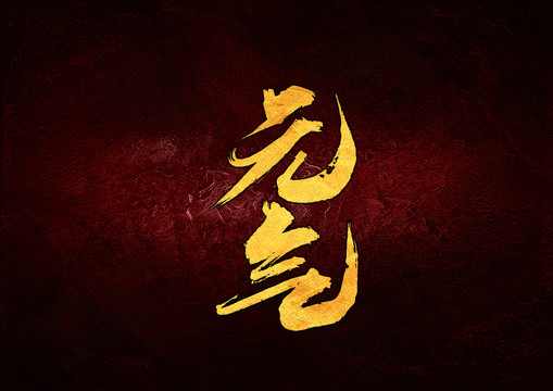 元?dú)饷P書法字