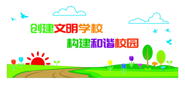 創(chuàng)建文明校園