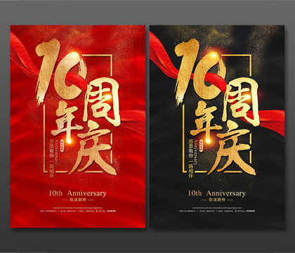 10周年庆