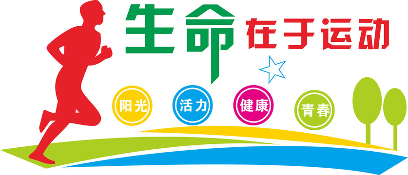 生命在于運(yùn)動(dòng)文化墻