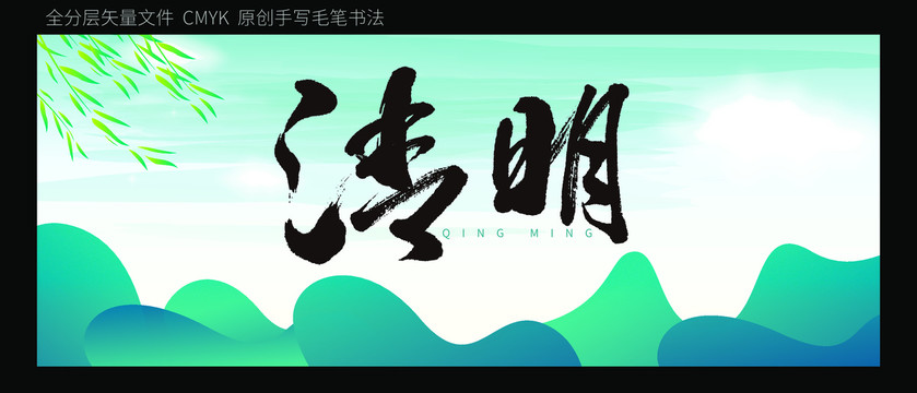 清明原创书法字体背景