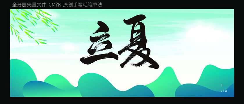 立夏原创书法字体背景