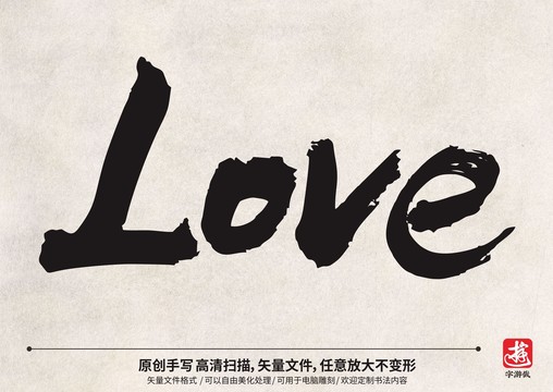 毛笔书法字体LOVE