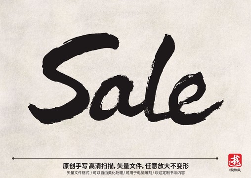 毛笔手写英文SALE