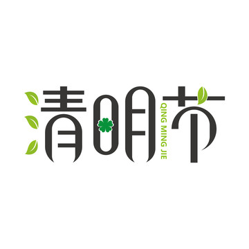 清明節(jié)