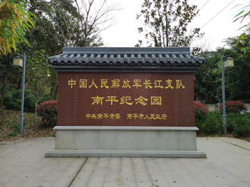 长江支队南平纪念园