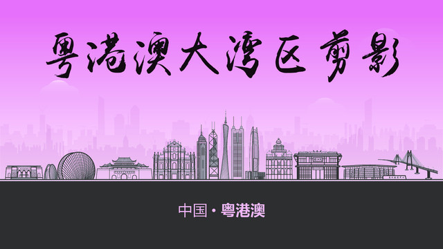粵港澳大灣區剪影