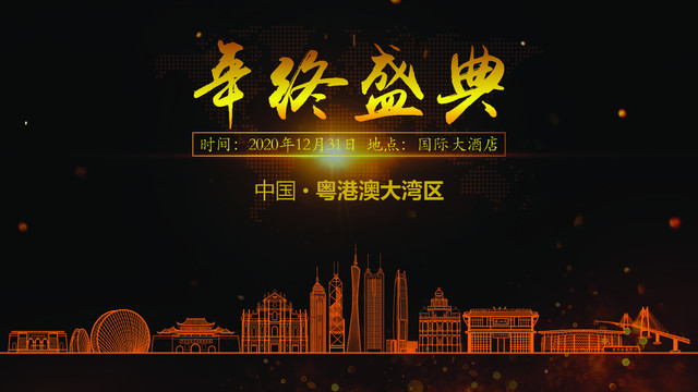 粵港澳大灣區年終晚會背景