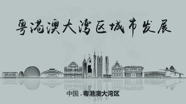粵港澳大灣區(qū)城市發(fā)展