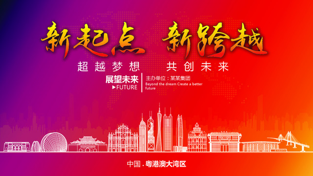 粵港澳大灣區(qū)晚會背景