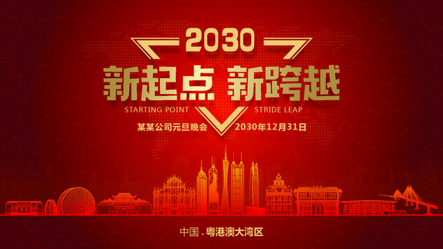 粵港澳大灣區(qū)元旦晚會(huì)