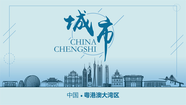 粵港澳大灣區(qū)城市地標(biāo)