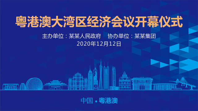 粵港澳大灣區(qū)會議背景
