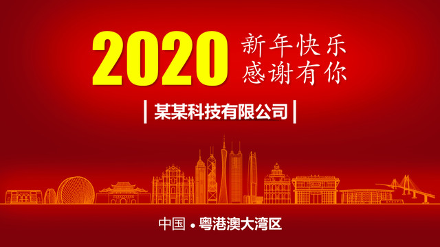 粵港澳大灣區(qū)新年背景