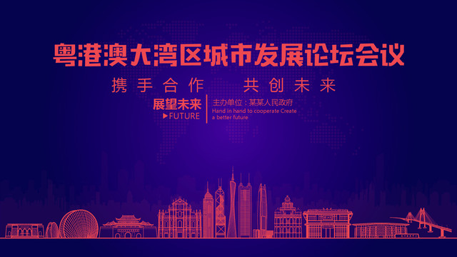 粵港澳大灣區(qū)城市發(fā)展論壇會(huì)議