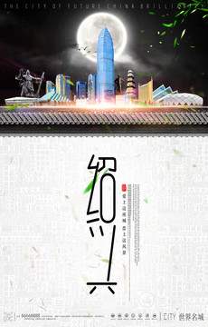 紹興