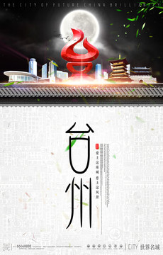 臺州