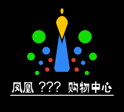 鳳凰