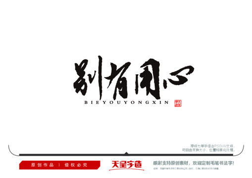 別有用心毛筆書法字