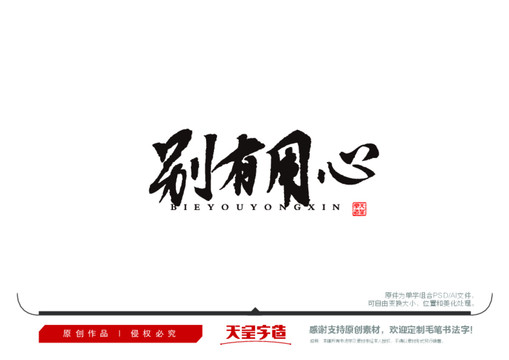 別有用心毛筆書法字