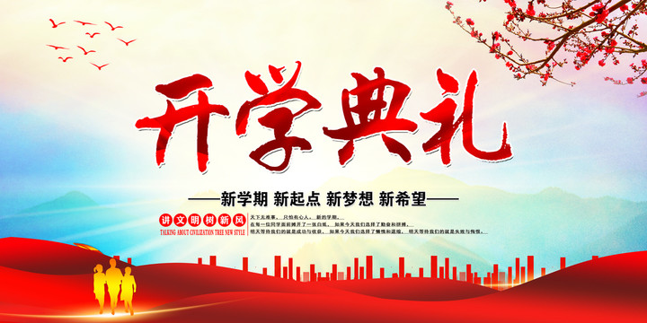 開學(xué)典禮