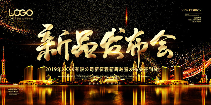 新品發(fā)布會(huì)海報(bào)活動(dòng)企業(yè)背景展板