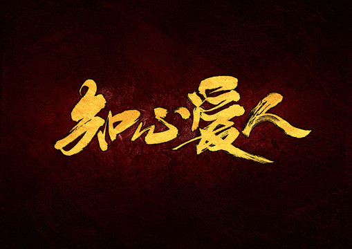 知心愛(ài)人毛筆書(shū)法字