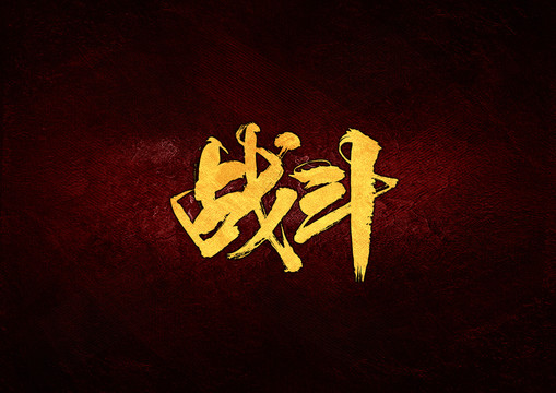 戰(zhàn)斗毛筆書法字