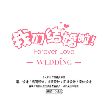 我們結(jié)婚啦字體設(shè)計(jì)