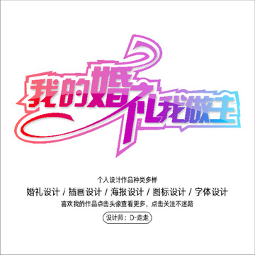 我的婚禮我做主字體設(shè)計(jì)