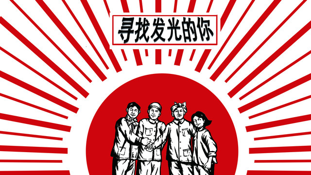 文革風(fēng)招聘廣告插畫