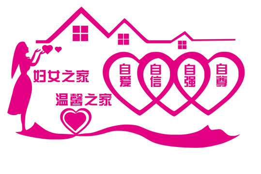 婦女之家文化墻