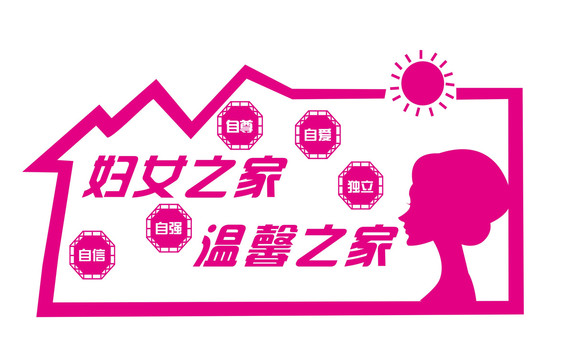 婦女之家文化墻