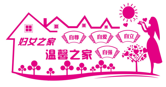婦女之家文化墻