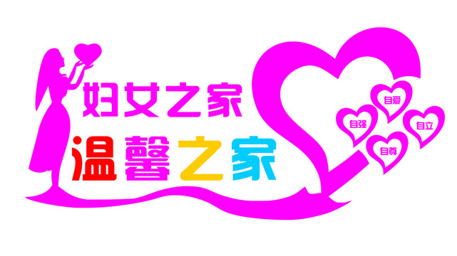 婦女之家文化墻
