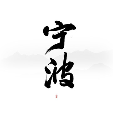 寧波