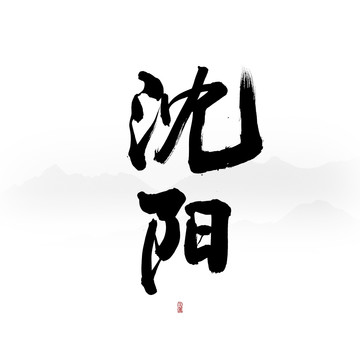 沈陽