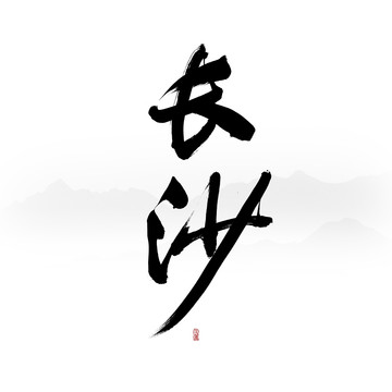 長沙