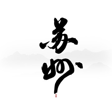 蘇州