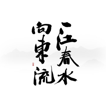 一江春水向東流