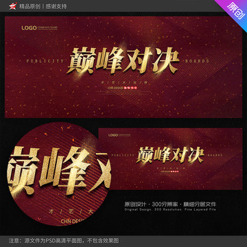 巔峰對(duì)決