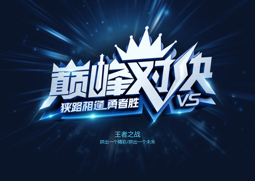 巔峰對(duì)決