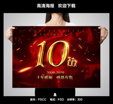 十周年慶