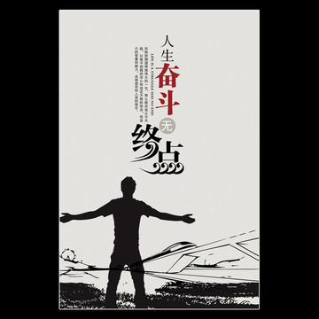 勵(lì)志奮斗海報(bào)