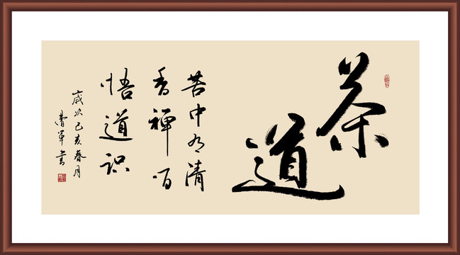 茶道書法