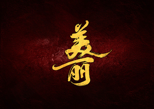 美麗毛筆書法字