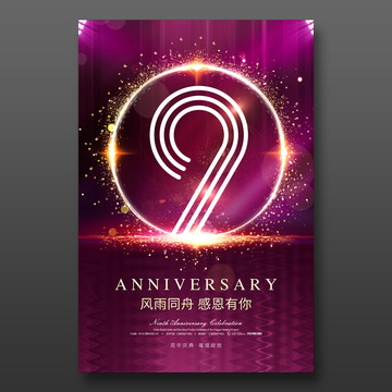 9周年庆