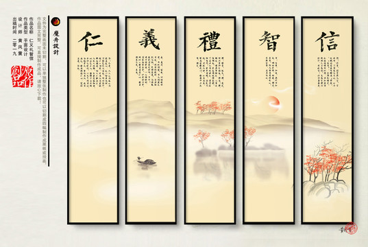 仁義禮智信